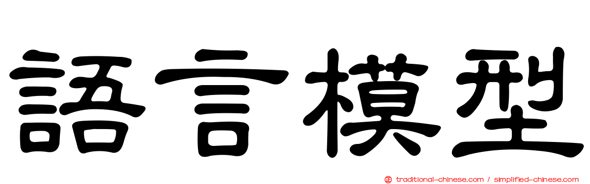 語言模型