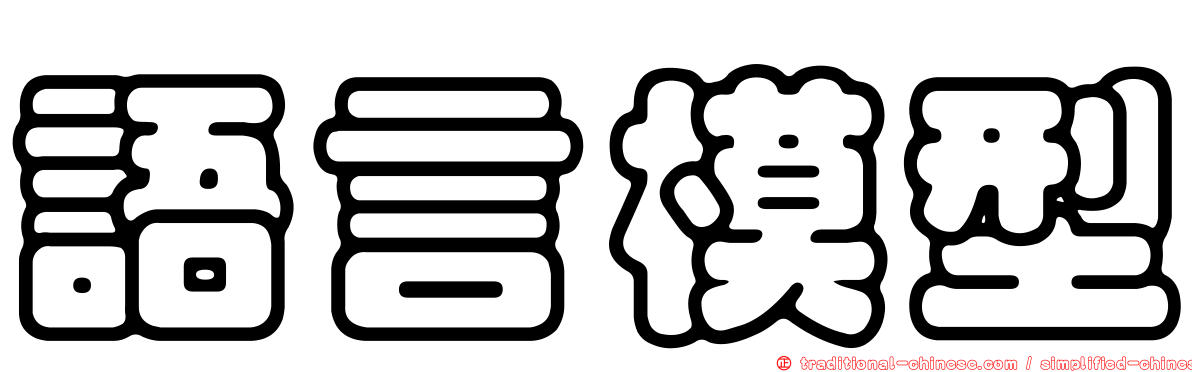 語言模型