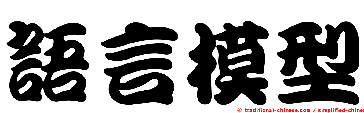 語言模型