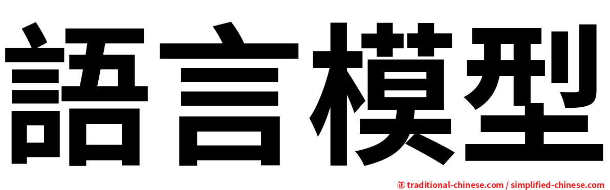 語言模型