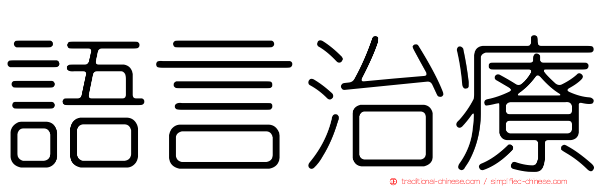語言治療