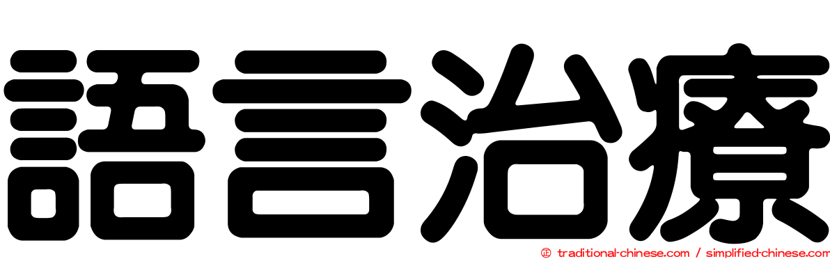 語言治療