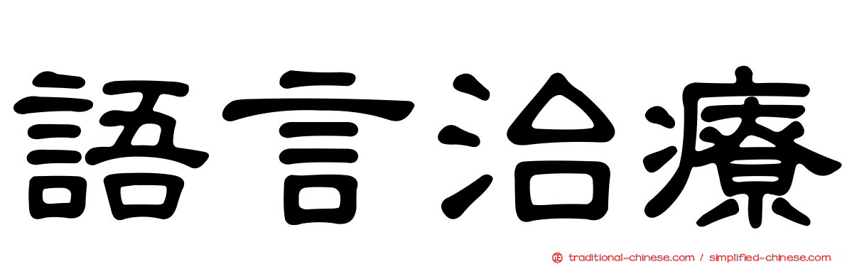 語言治療