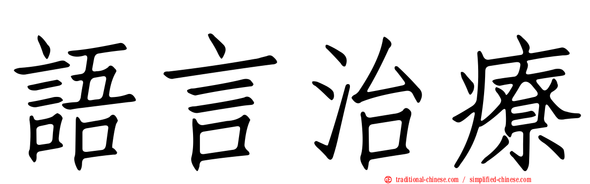 語言治療