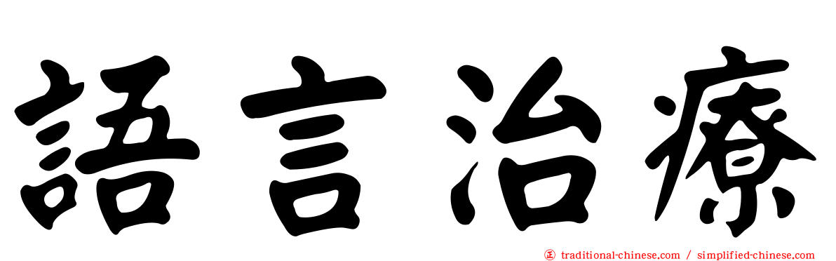 語言治療