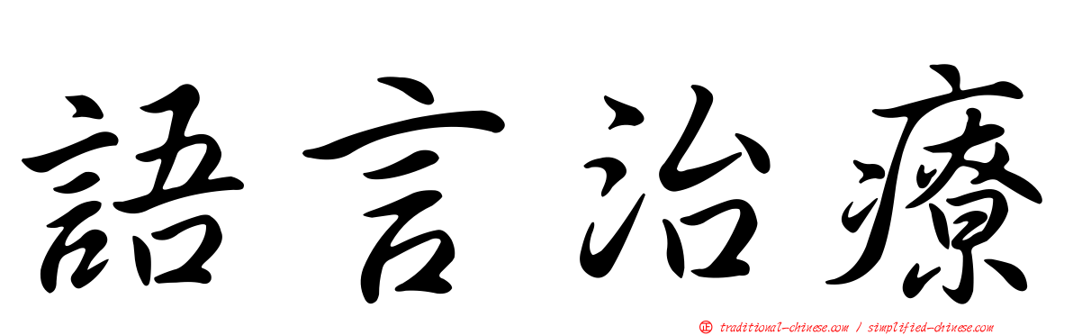 語言治療
