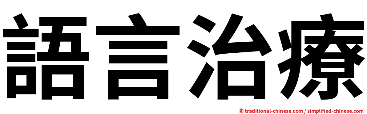 語言治療