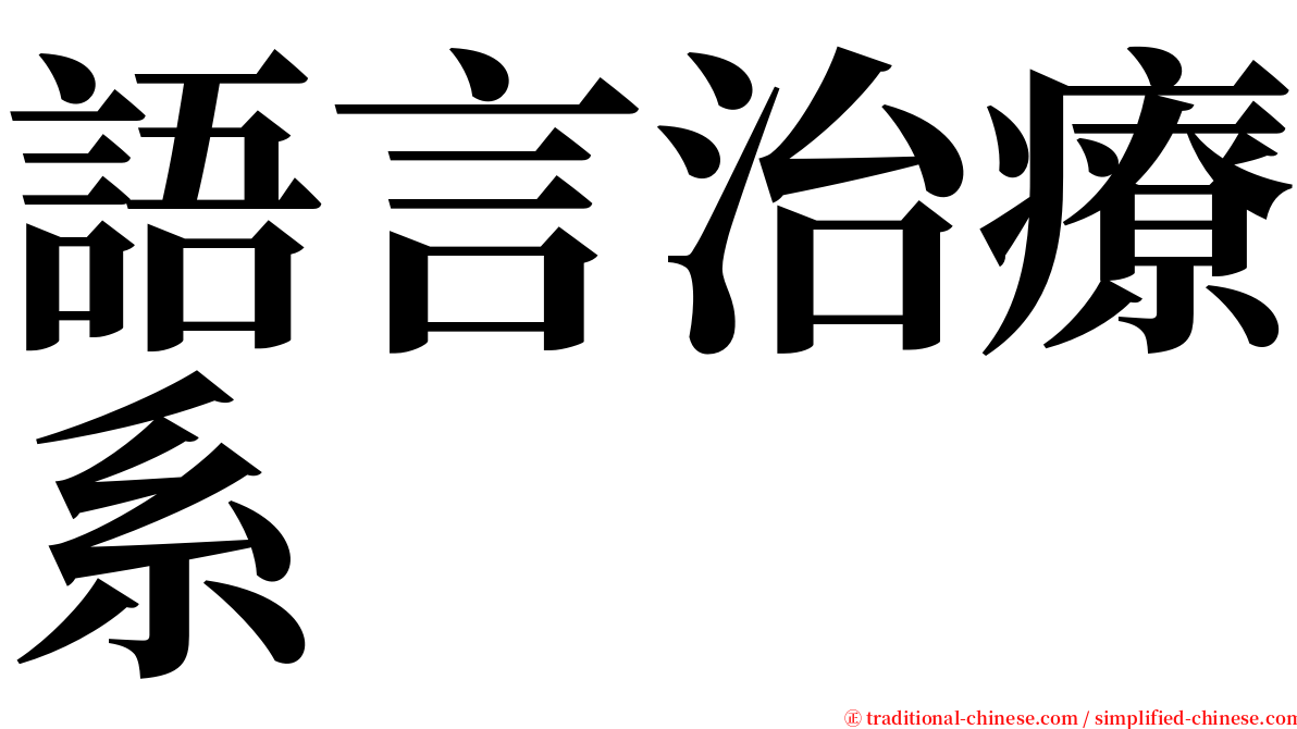 語言治療系 serif font