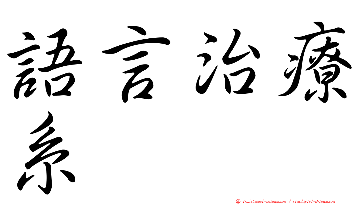 語言治療系