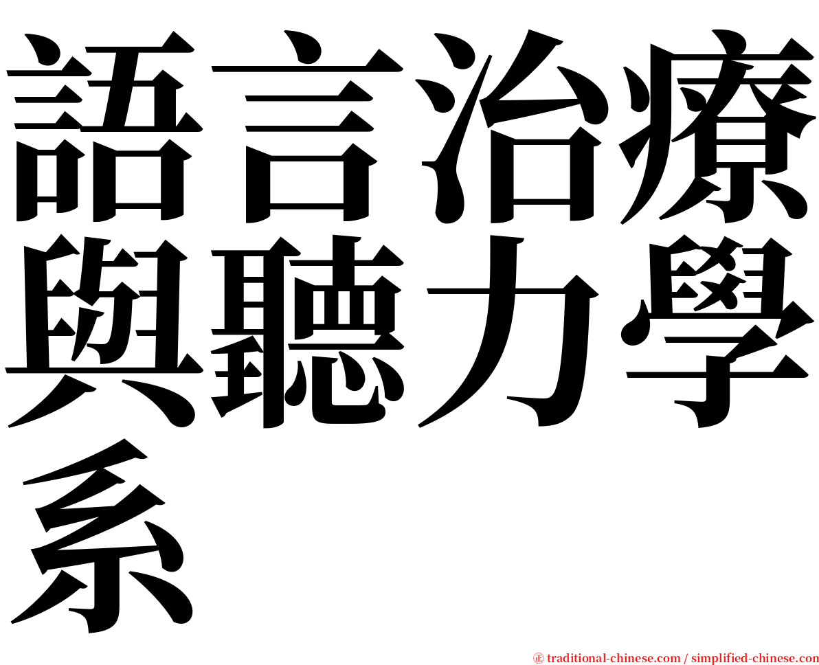 語言治療與聽力學系 serif font
