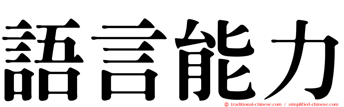 語言能力