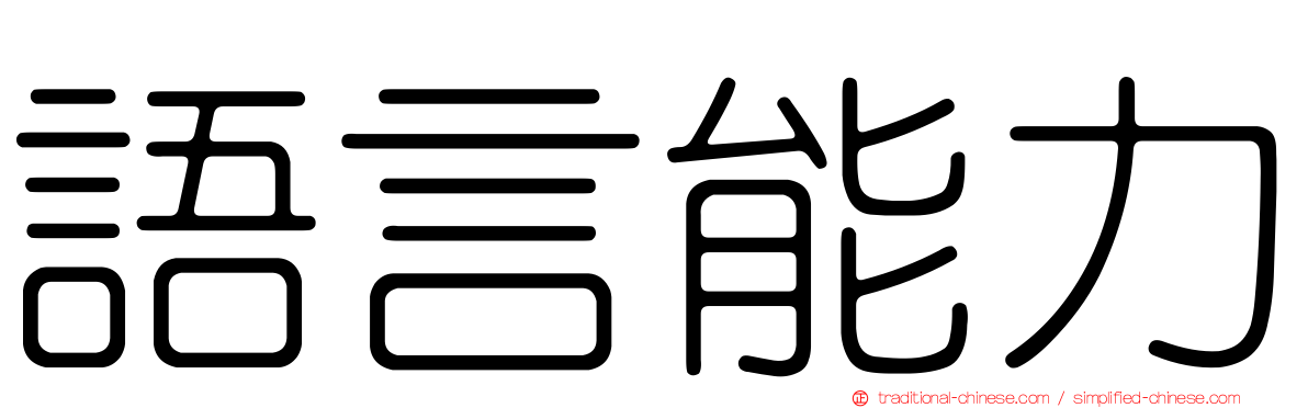 語言能力