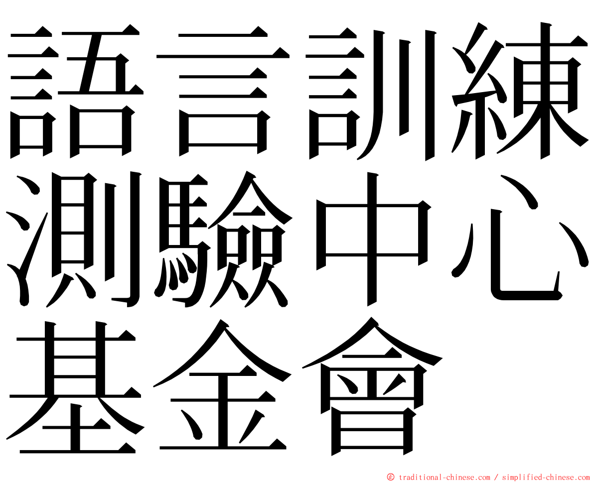 語言訓練測驗中心基金會 ming font