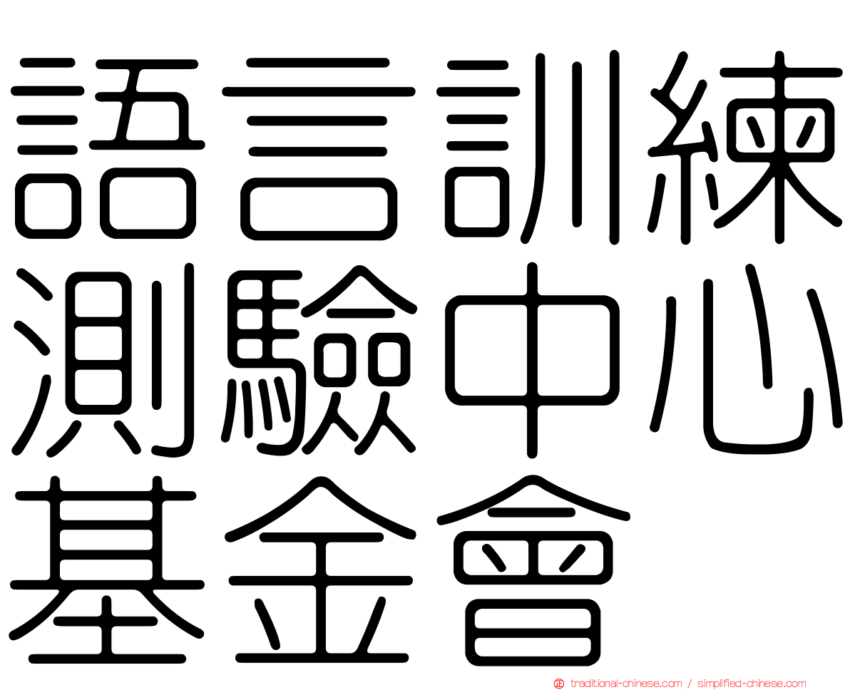 語言訓練測驗中心基金會