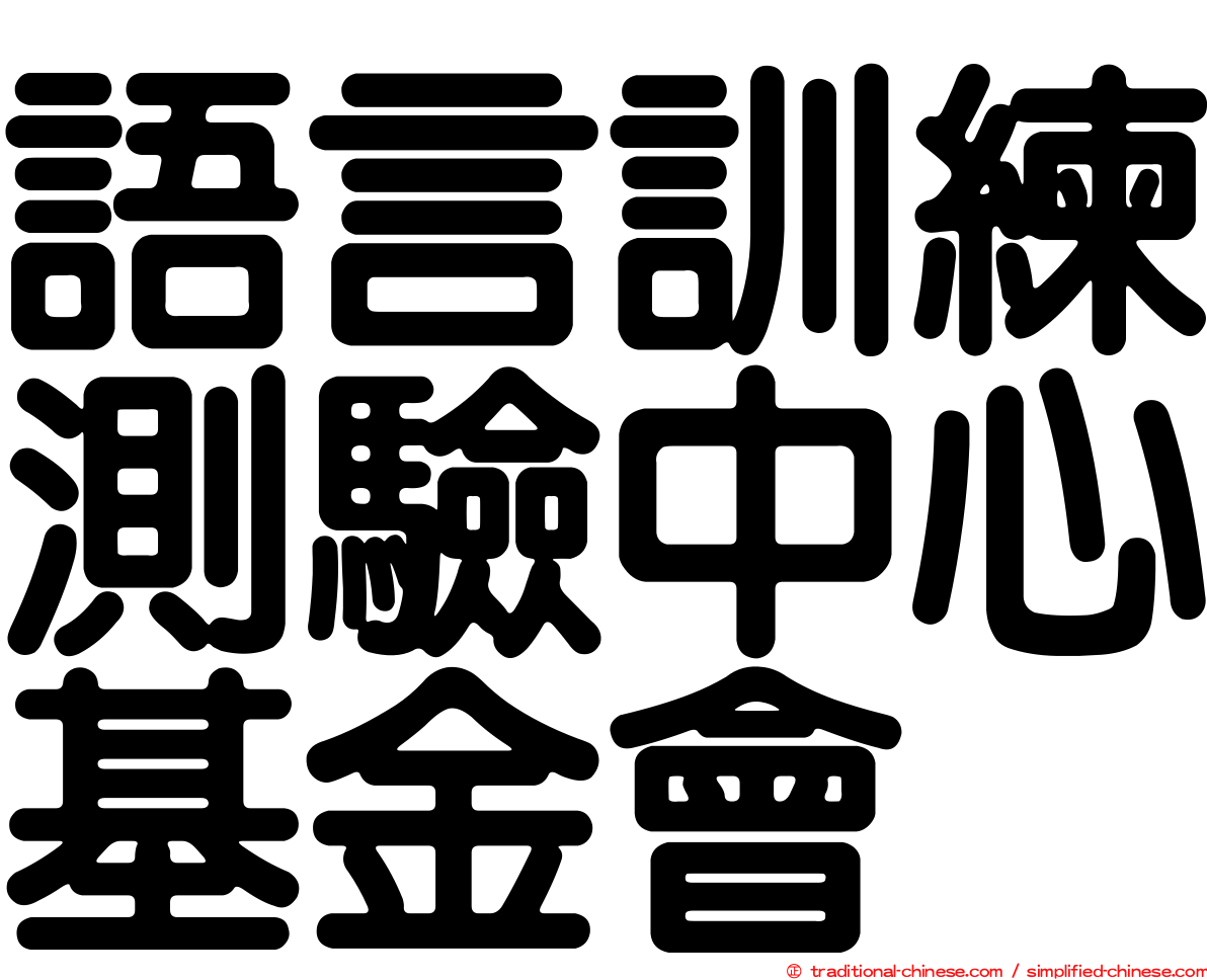 語言訓練測驗中心基金會