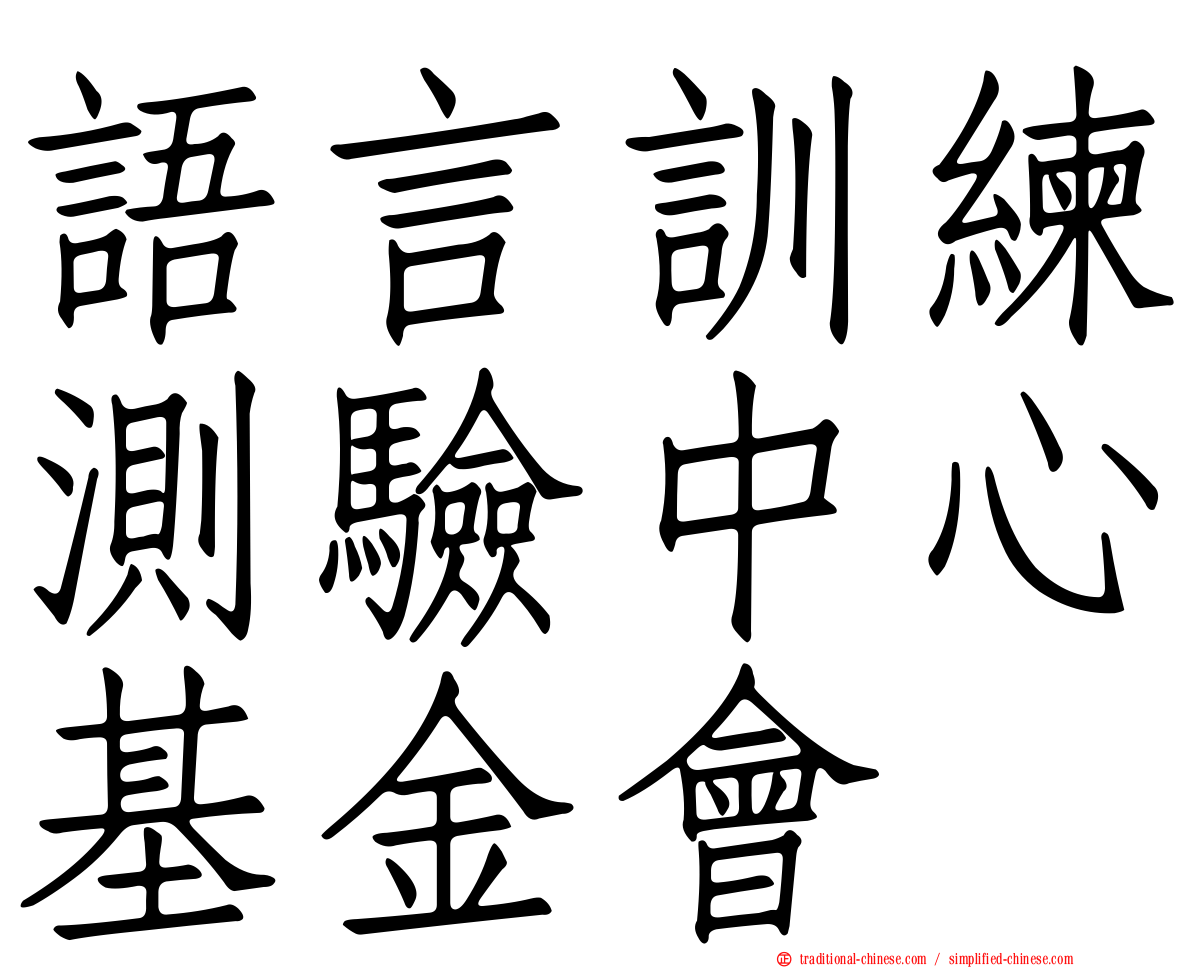 語言訓練測驗中心基金會