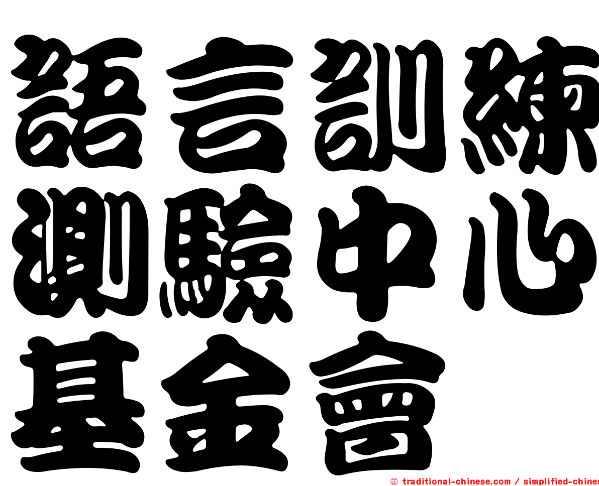 語言訓練測驗中心基金會