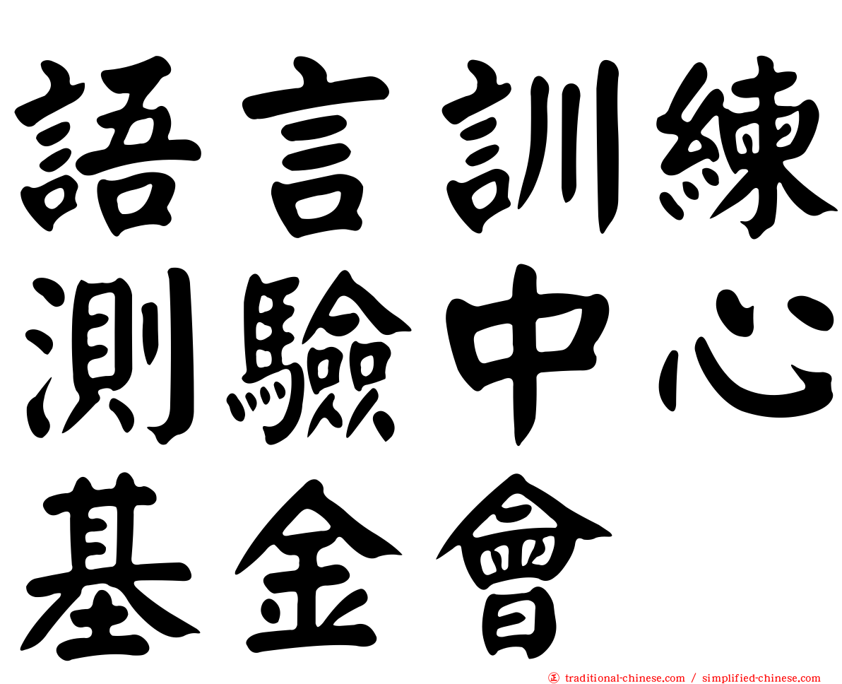 語言訓練測驗中心基金會