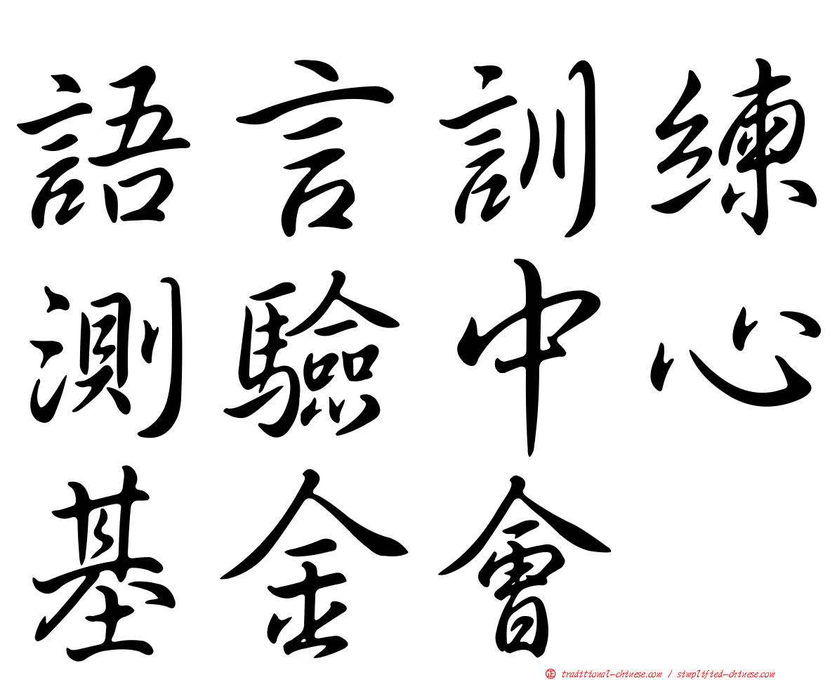 語言訓練測驗中心基金會