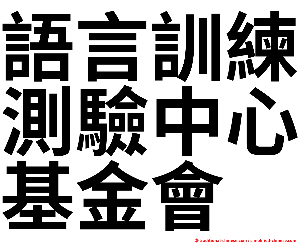 語言訓練測驗中心基金會