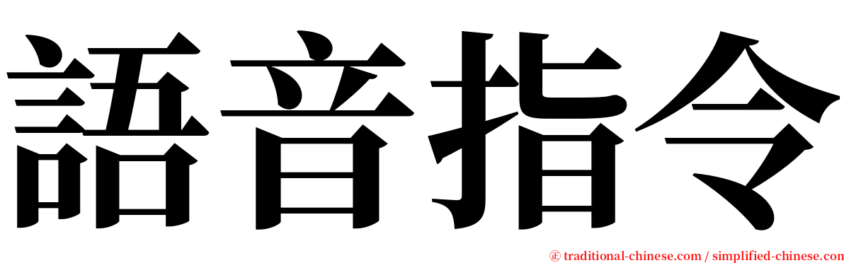 語音指令 serif font