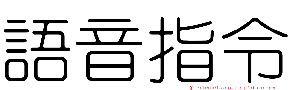 語音指令