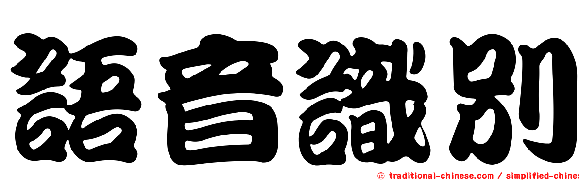 語音識別