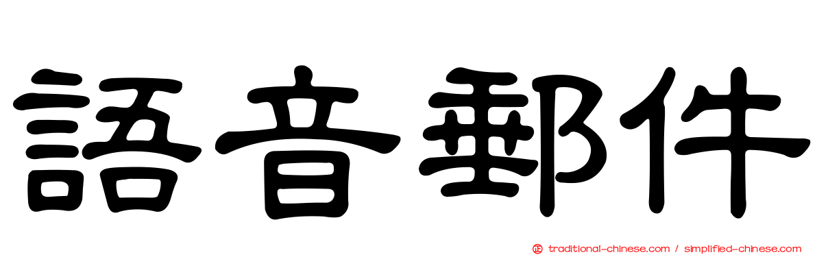 語音郵件