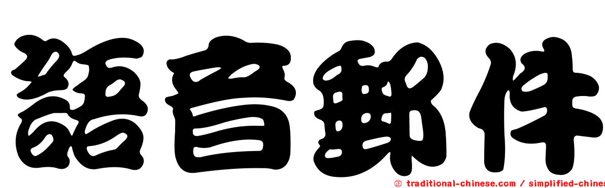 語音郵件
