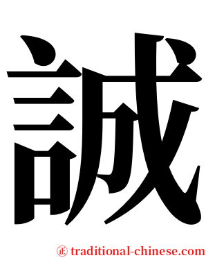 誠 serif font