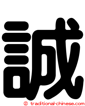 誠