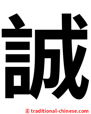 誠