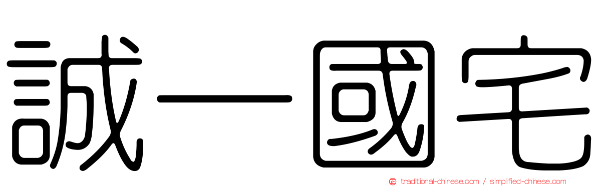 誠一國宅
