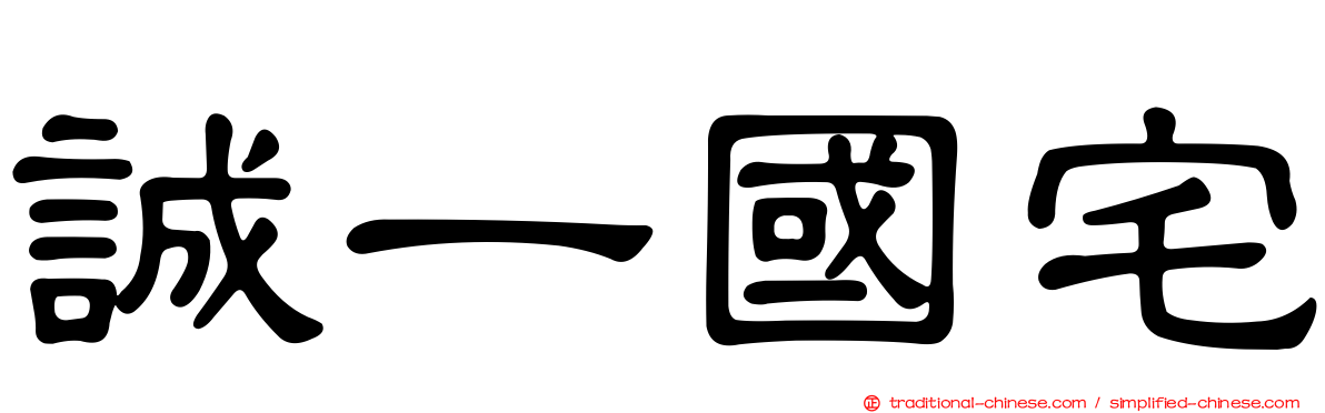 誠一國宅