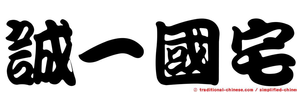 誠一國宅