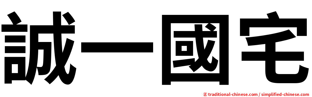 誠一國宅