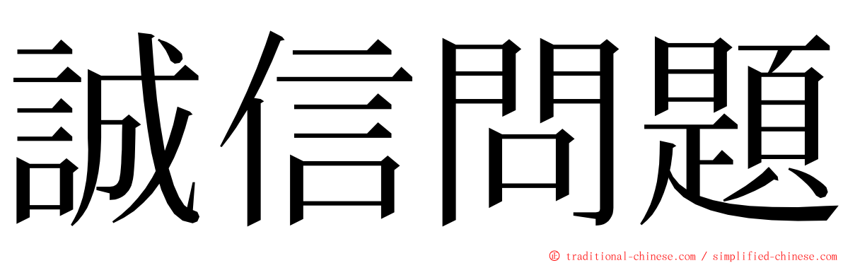 誠信問題 ming font
