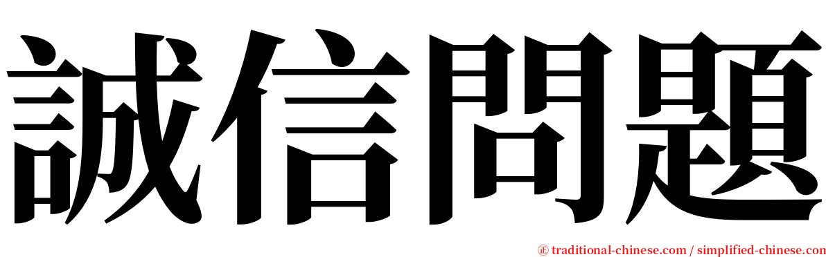誠信問題 serif font