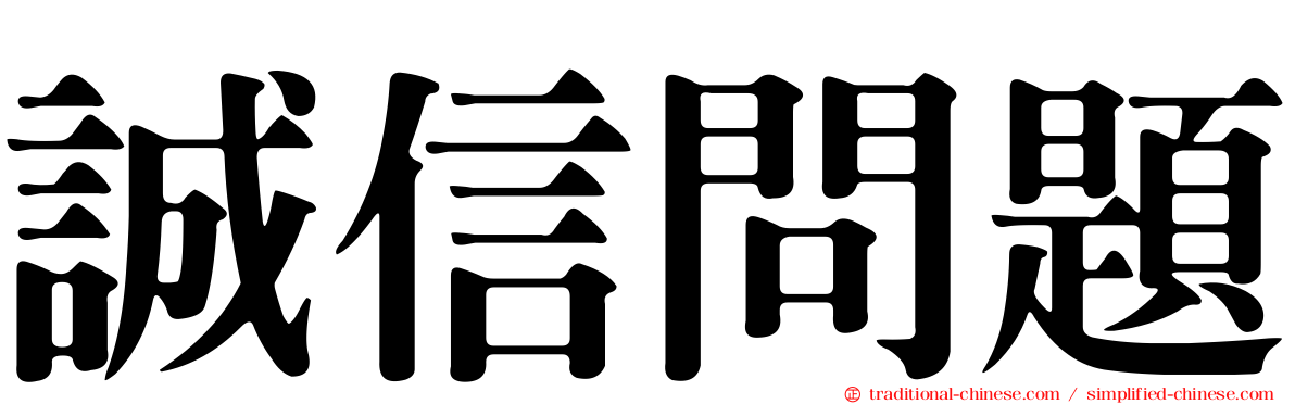 誠信問題