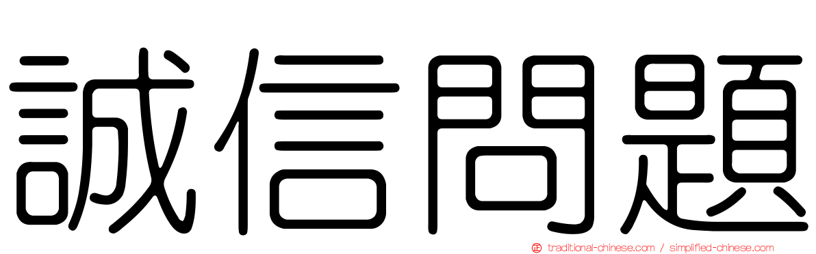 誠信問題