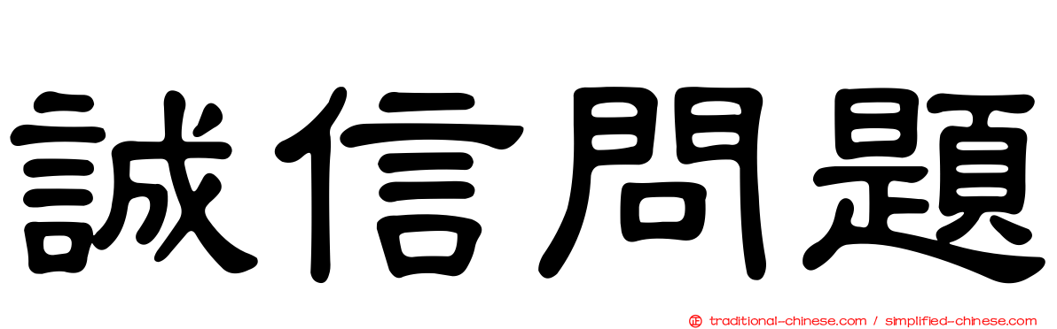 誠信問題