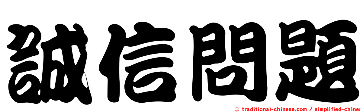 誠信問題