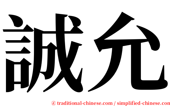 誠允 serif font
