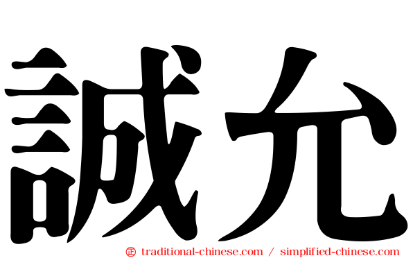 誠允