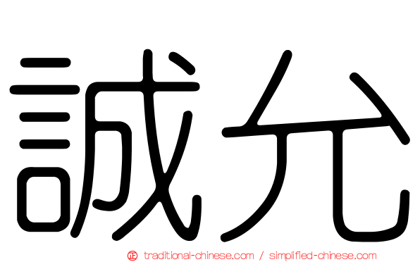 誠允