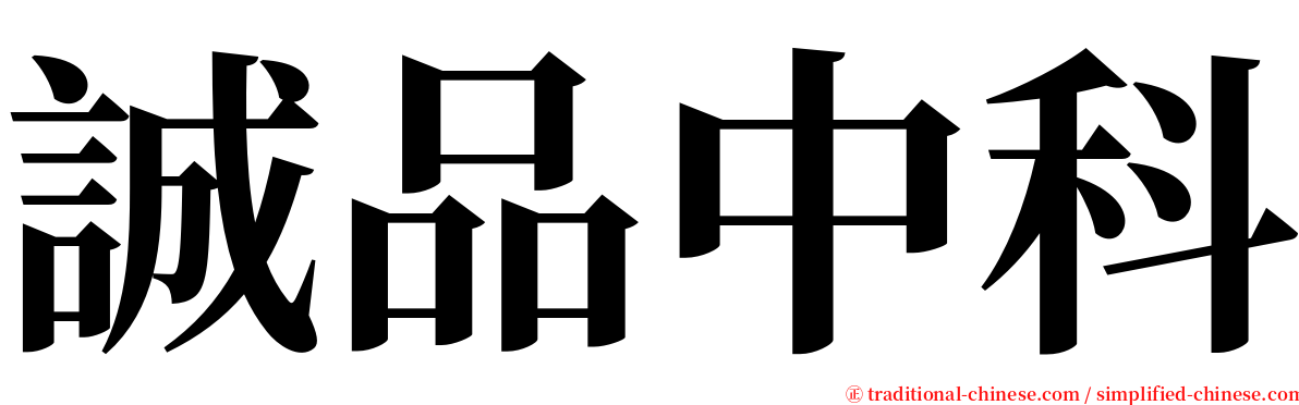 誠品中科 serif font