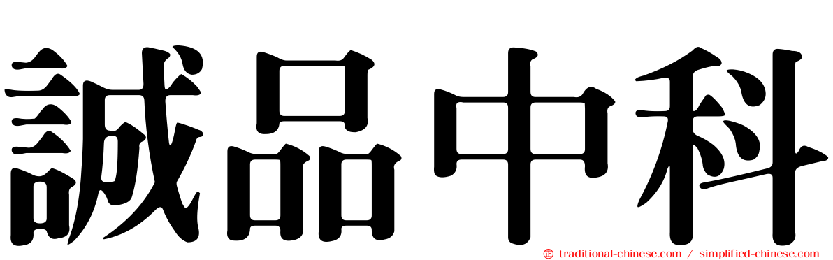 誠品中科