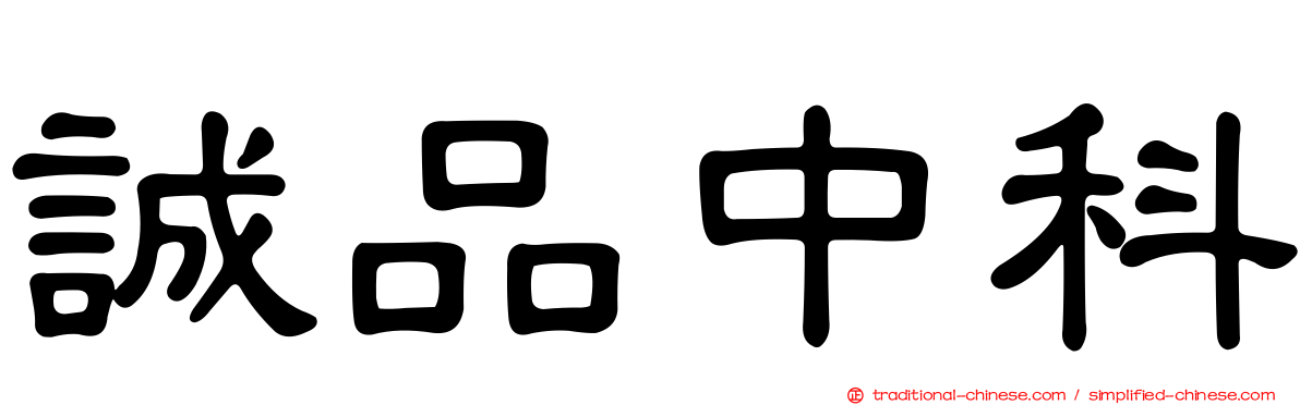誠品中科