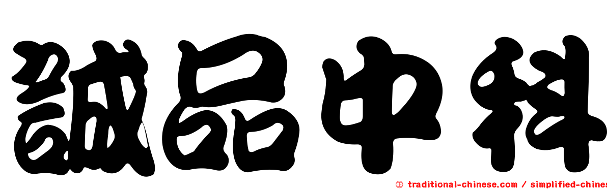 誠品中科