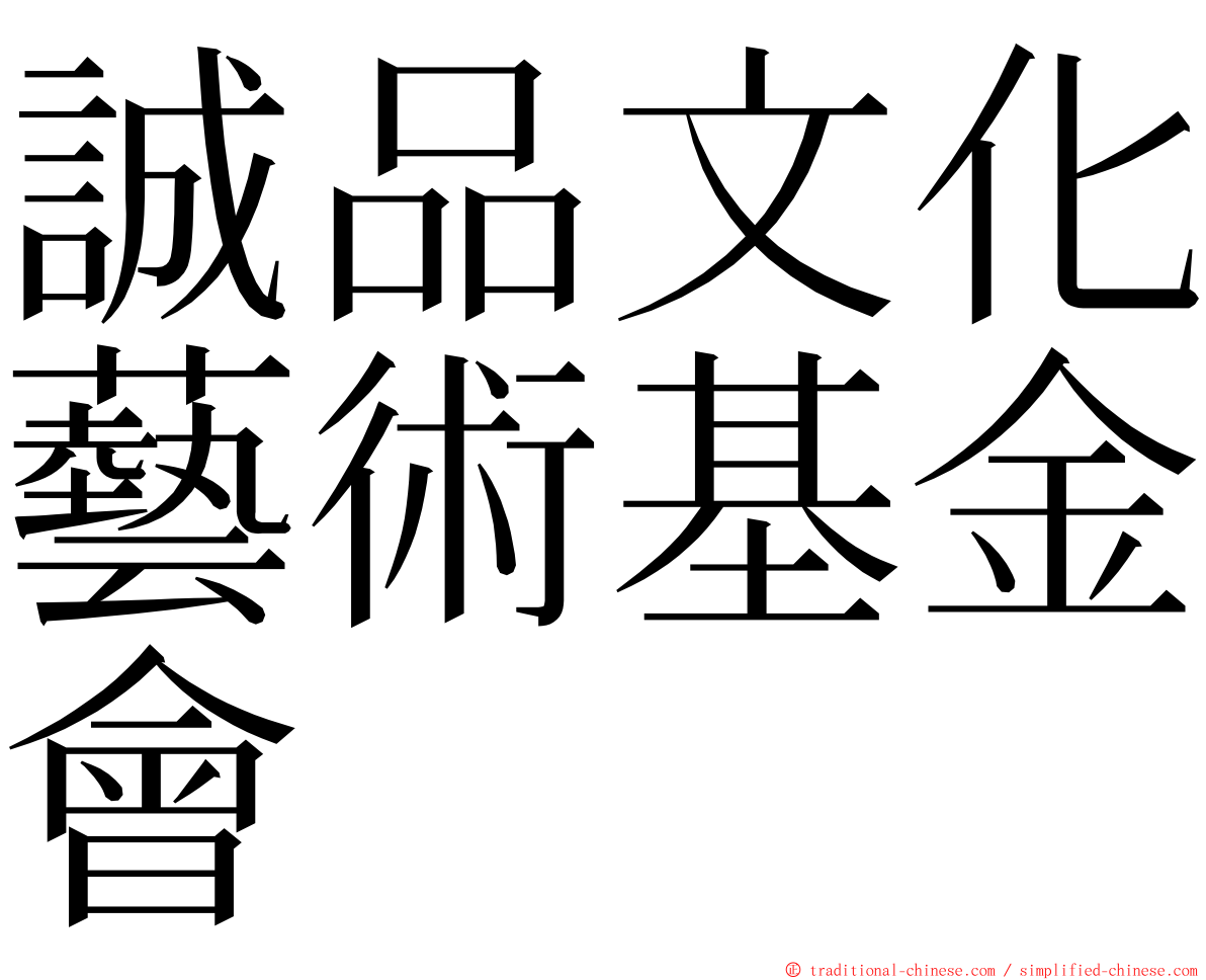 誠品文化藝術基金會 ming font